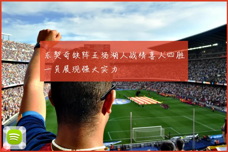 东契奇缺阵五场湖人战绩喜人四胜一负展现强大实力
