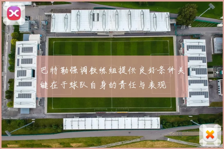 巴特勒强调教练组提供良好条件关键在于球队自身的责任与表现