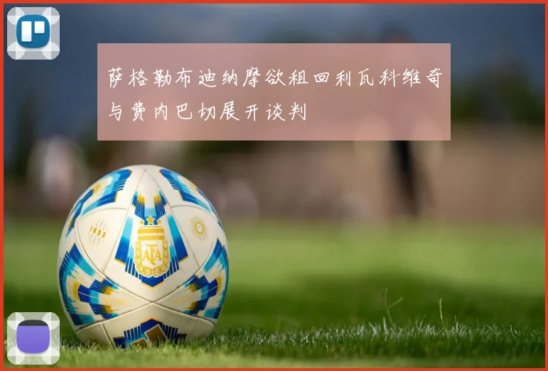 萨格勒布迪纳摩欲租回利瓦科维奇与费内巴切展开谈判