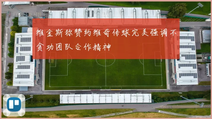 维金斯称赞约维奇传球完美强调不贪功团队合作精神